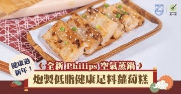  健康過新年 ! 全新 Philips 空氣蒸鍋炮製「 低脂健康足料蘿蔔糕 」