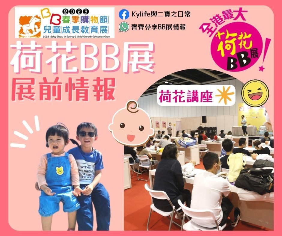 【2023荷花BB展情報】BB展攻略優惠及消息搶先看~