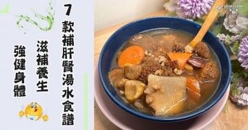 7款補肝腎湯水食譜，滋補養生，強健身體。