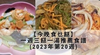 【今晚食乜餸? 】一週三餸一湯推薦食譜 (2023年第20週)