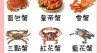 【 #食物小知識 】 鮮味十足 教你揀選10款常見蟹類