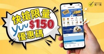 中秋快閃優惠 |  快搶 yuu $150 優惠碼 | 幫你網購慳到盡 ( 2023年9月21: 14:21更新 ) 