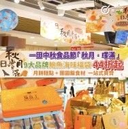 一田中秋食品節懶人包｜ 9大品牌鮑魚海味褔袋44折起 ｜ 月餅糕點 + 團圓飯食材  一站式買齊