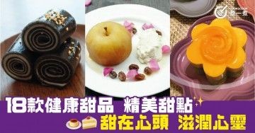 18款健康甜品 精美甜點食譜  甜在心頭 滋潤心靈 