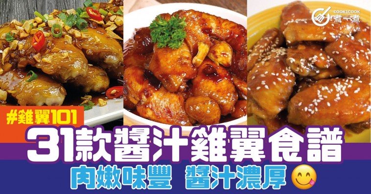 雞翼101 之 31款醬汁雞翼食譜 肉嫩味豐 醬汁濃厚