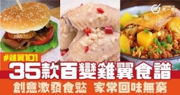 雞翼101 之 35款百變雞翼食譜 創意激發食慾 家常回味無窮 