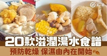 20款滋潤湯水食譜 預防乾燥 保濕由內在開始