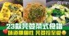 23款芫荽菜式食譜 味道顯個性 芫荽控至愛