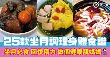 25款坐月調理身體食譜 坐月必食 回復精力 做個健康靚媽媽