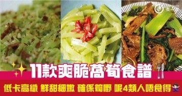 11款爽脆萵筍食譜  低卡高纖 鮮甜細嫩 確係筍嘢 呢4類人唔食得