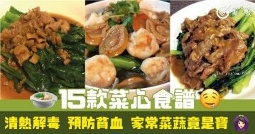 15款菜心食譜 清熱解毒 預防貧血 家常菜蔬竟是寶