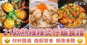 21款熱辣辣煲仔飯食譜 材料豐盛 白飯甘香 飯焦香脆