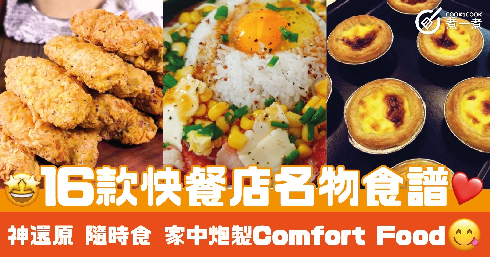 16款快餐店名物食譜 神還原 隨時食 家中炮製Comfort Food