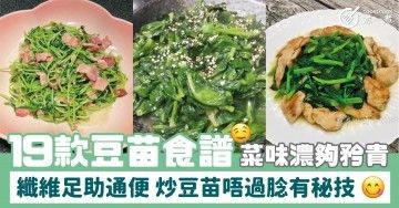 19款豆苗食譜  菜味濃夠矜貴 纖維足助通便 炒豆苗唔過腍有秘技