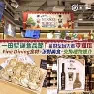 一田聖誕食品節 | 自製聖誕大餐零難度｜ Fine Dining 食材+派對美食+交換禮物推介