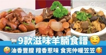 9款滋味羊腩食譜 油香豐膄 羶香惹味 食完仲暖笠笠