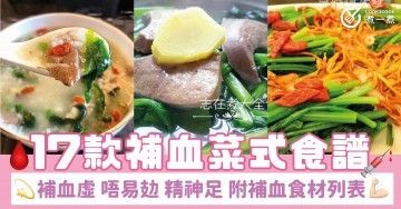 17款補血菜式食譜 補血虛 唔易攰 精神足 附補血食材列表