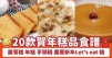 20款賀年糕品食譜 蘿蔔糕 年糕 芋頭糕 農曆新年Let's eat 糕