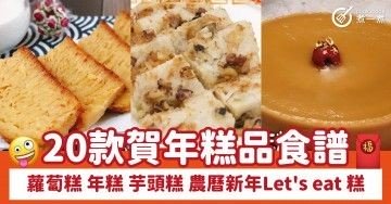 20款賀年糕品食譜 蘿蔔糕 年糕 芋頭糕 農曆新年Let's eat 糕