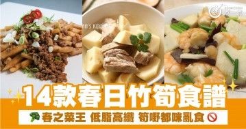 14款春日竹筍食譜  春之菜王 低脂高纖 筍嘢都咪亂食