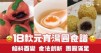 18款元宵湯圓食譜 餡料百變 食法創新 團圓滿足