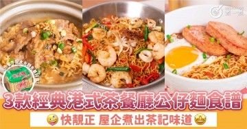 3款經典港式茶餐廳公仔麵食譜  ｜快靚正 屋企煮出茶記味道