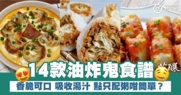 14款油炸鬼食譜 香脆可口 吸收湯汁 點只配粥咁簡單？