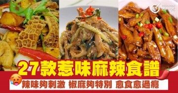 27款惹味麻辣食譜  辣味夠刺激 椒麻夠特別 愈食愈過癮