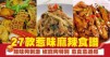 27款惹味麻辣食譜  辣味夠刺激 椒麻夠特別 愈食愈過癮