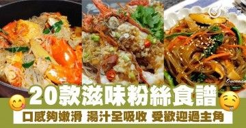 20款滋味粉絲食譜 口感夠嫩滑 湯汁全吸收 受歡迎過主角