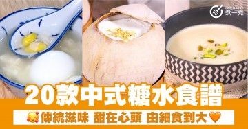 20款中式糖水食譜 傳統滋味 甜在心頭 由細食到大