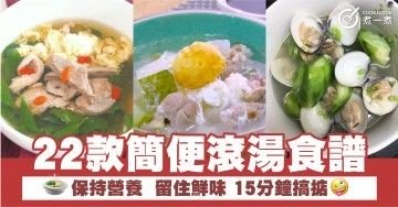 22款簡便滾湯食譜 保持營養  留住鮮味 15分鐘搞掂