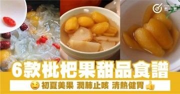 6款枇杷果甜品食譜  初夏美果 潤肺止咳 清熱健胃