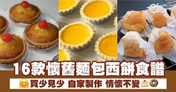 16款懷舊麵包西餅食譜 買少見少 自家製作 情懷不變