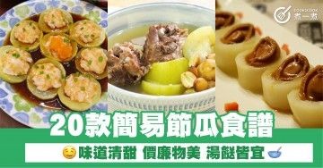 20款簡易節瓜食譜 味道清甜 價廉物美 湯餸皆宜