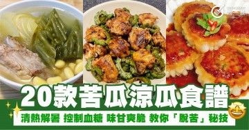 20款苦瓜涼瓜食譜 清熱解暑 控制血糖 味甘爽脆 教你「脫苦」秘技 