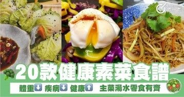 20款健康素菜食譜  體重⬇  疾病 ⬇  健康⬆ 主菜湯水零食有齊