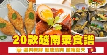 20款越南菜食譜 選料新鮮 健康清爽 至啱夏天