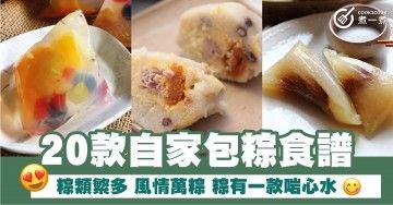 20款自家包粽食譜 粽類繁多 風情萬粽 粽有一款啱心水