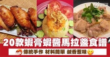 20款蝦膏蝦醬馬拉盞食譜 傳統手作 材料簡單 鹹香惹味 