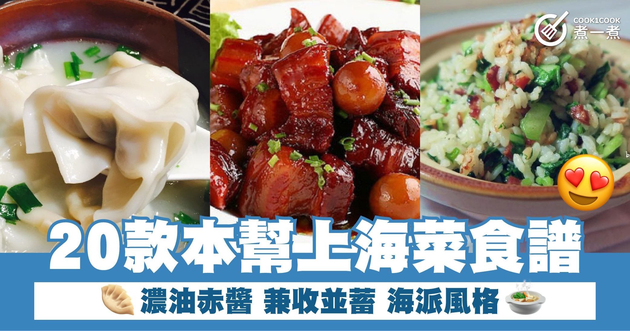 20款本幫上海菜食譜 濃油赤醬 兼收並蓄 海派風格