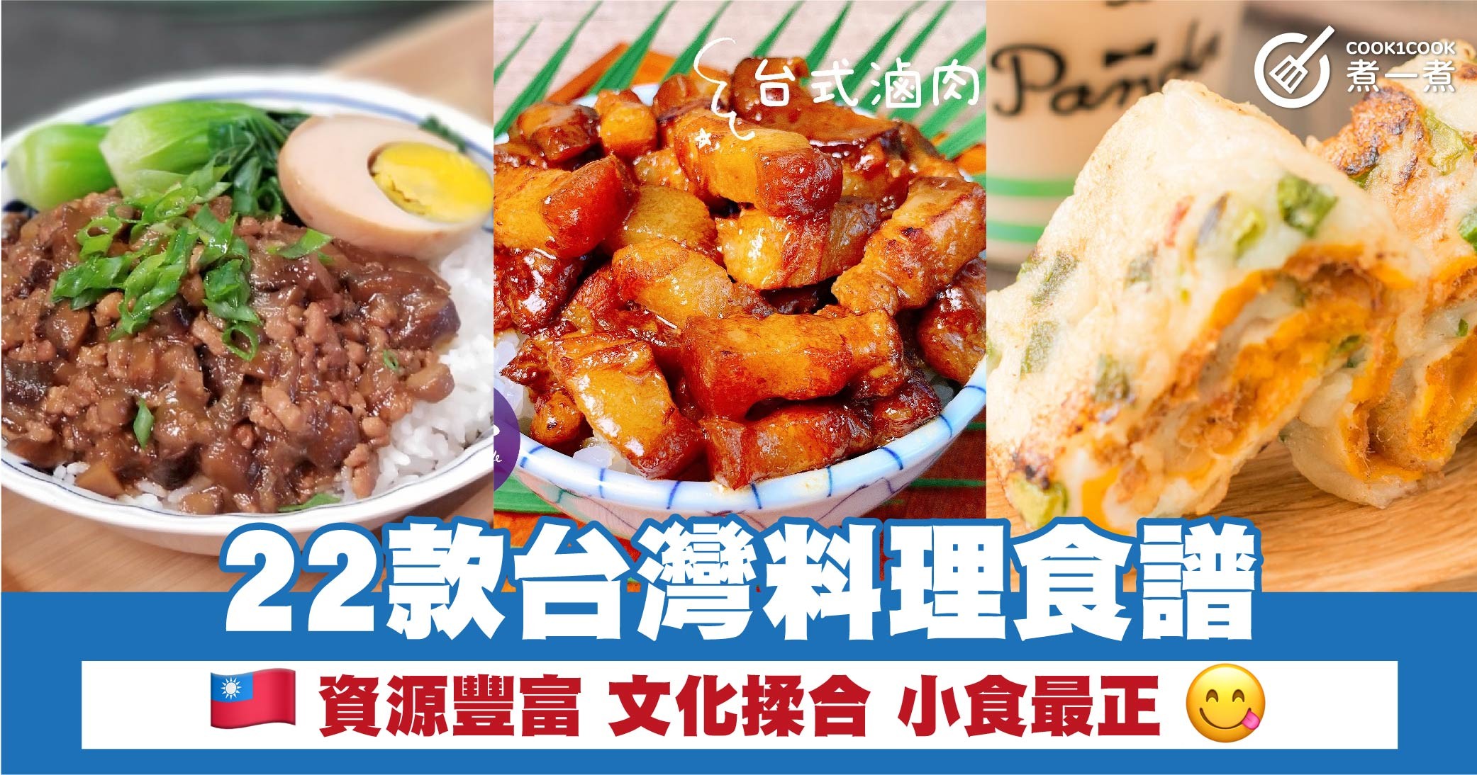 22款台灣料理食譜 資源豐富 文化揉合 小食最正