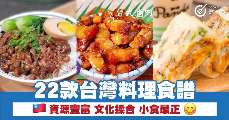 22款台灣料理食譜 資源豐富 文化揉合 小食最正