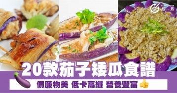 20款茄子矮瓜食譜  價廉物美 低卡高纖 營養豐富 