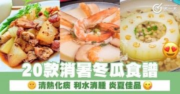 20款消暑冬瓜食譜  清熱化痰 利水消腫 炎夏佳品