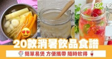 20款消暑飲品食譜 簡單易煲 方便攜帶 隨時飲得 