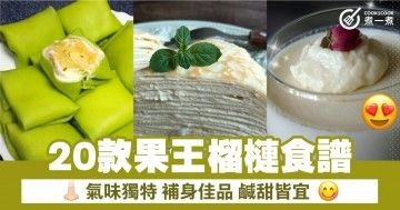 20款果王榴槤食譜 氣味獨特 補身佳品 鹹甜皆宜