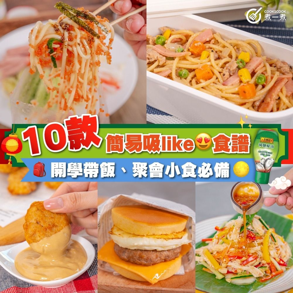 10款簡易吸Like食譜 | 開學帶飯、聚會小食必備