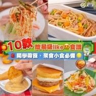 10款簡易吸Like食譜 | 開學帶飯、聚會小食必備