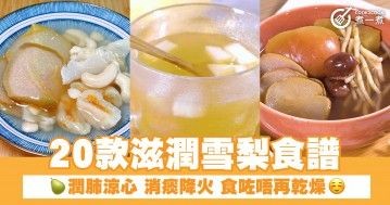 20款滋潤雪梨食譜  潤肺涼心 消痰降火 食咗唔再乾燥